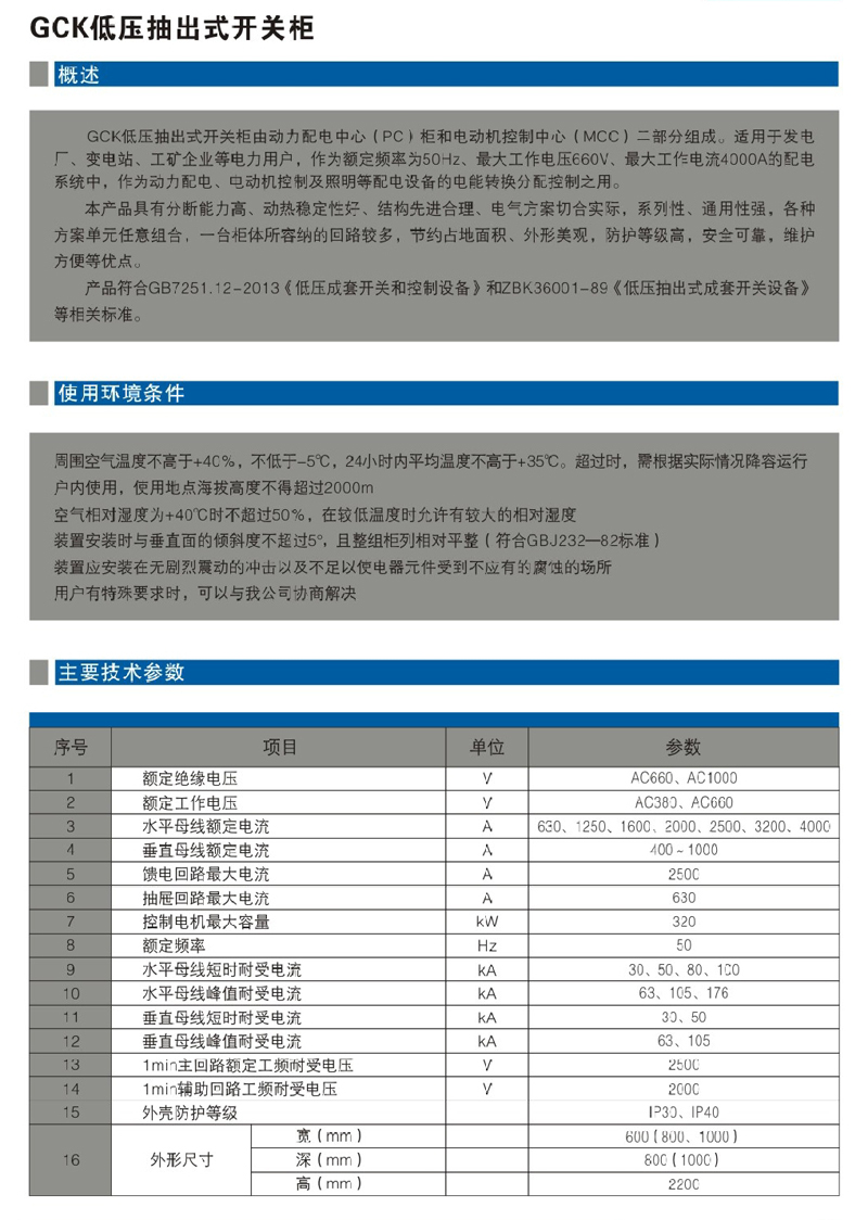 GCK低壓抽出式開(kāi)關(guān)柜